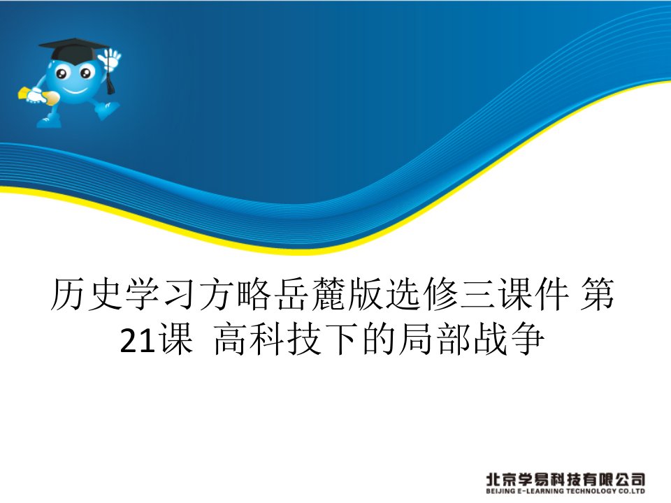 历史学习方略岳麓版选修三课件