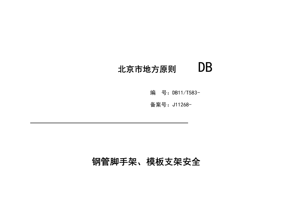 钢管脚手架模板支架安全选用关键技术作业规程