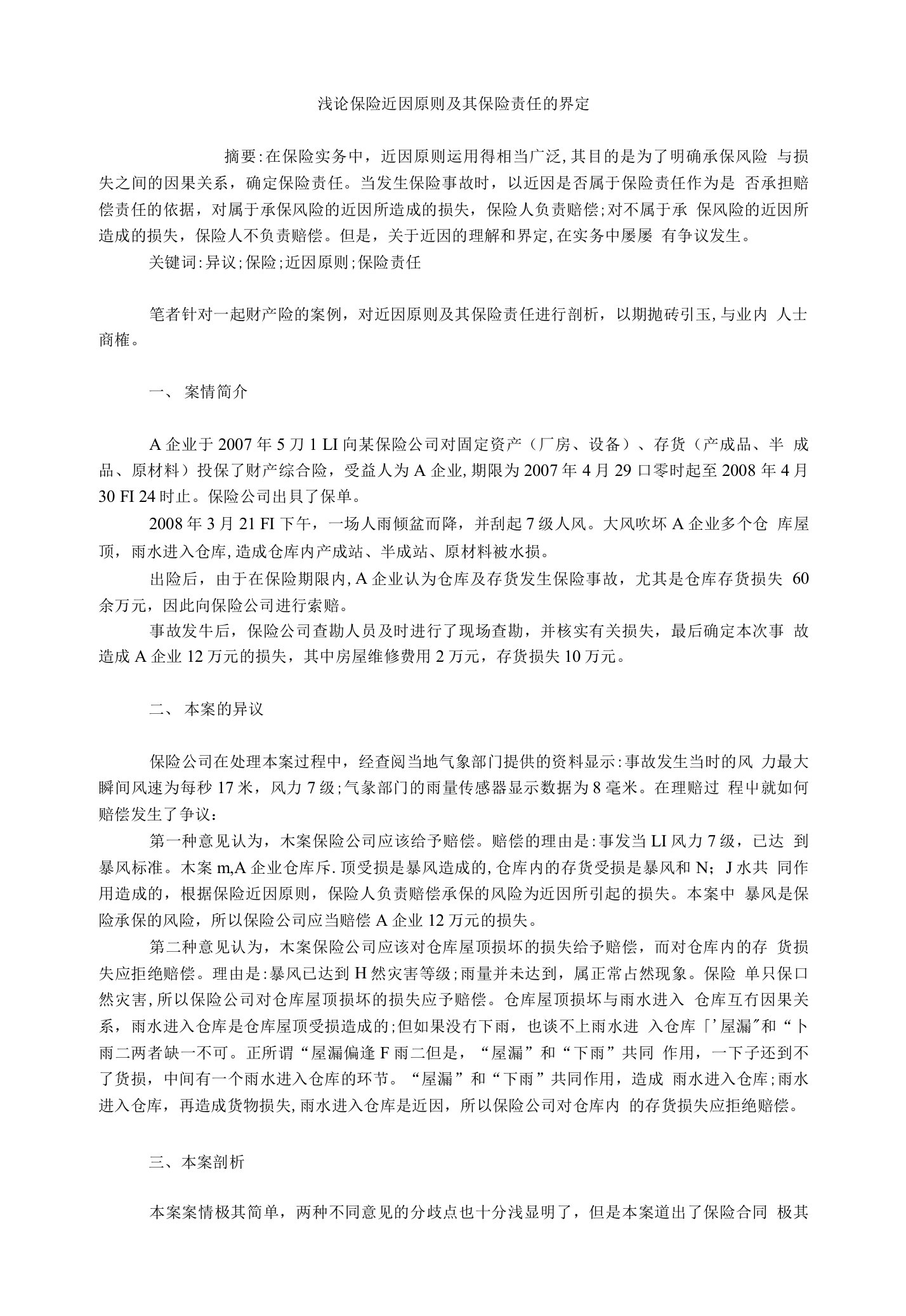 保险学毕业论文浅论保险近因原则及其保险责任的界定