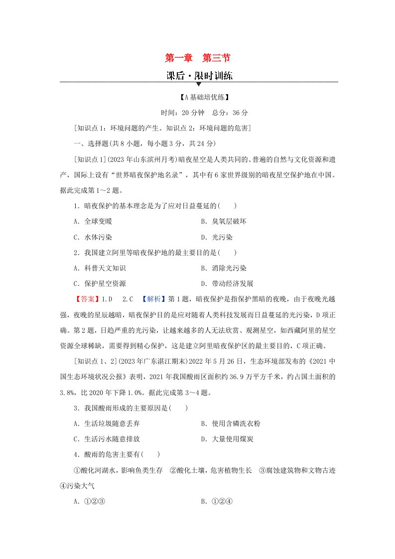 新教材同步系列2024春高中地理第一章自然环境与人类社会第三节环境问题及其危害课后限时训练新人教版选择性必修3