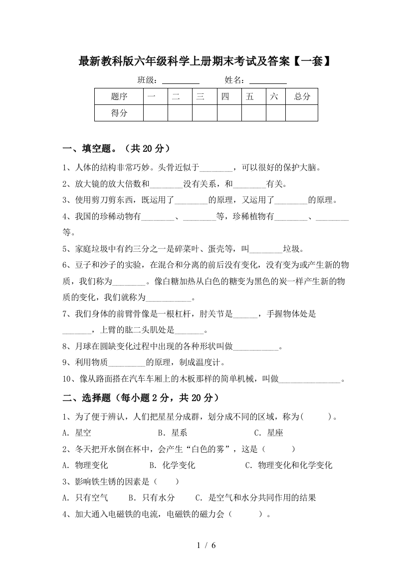 最新教科版六年级科学上册期末考试及答案【一套】