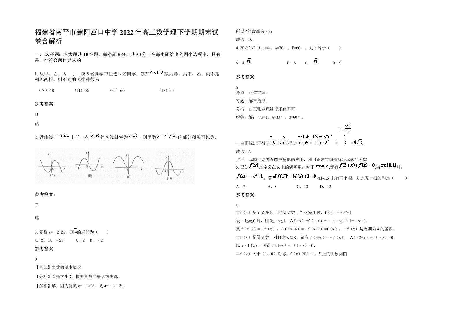 福建省南平市建阳莒口中学2022年高三数学理下学期期末试卷含解析