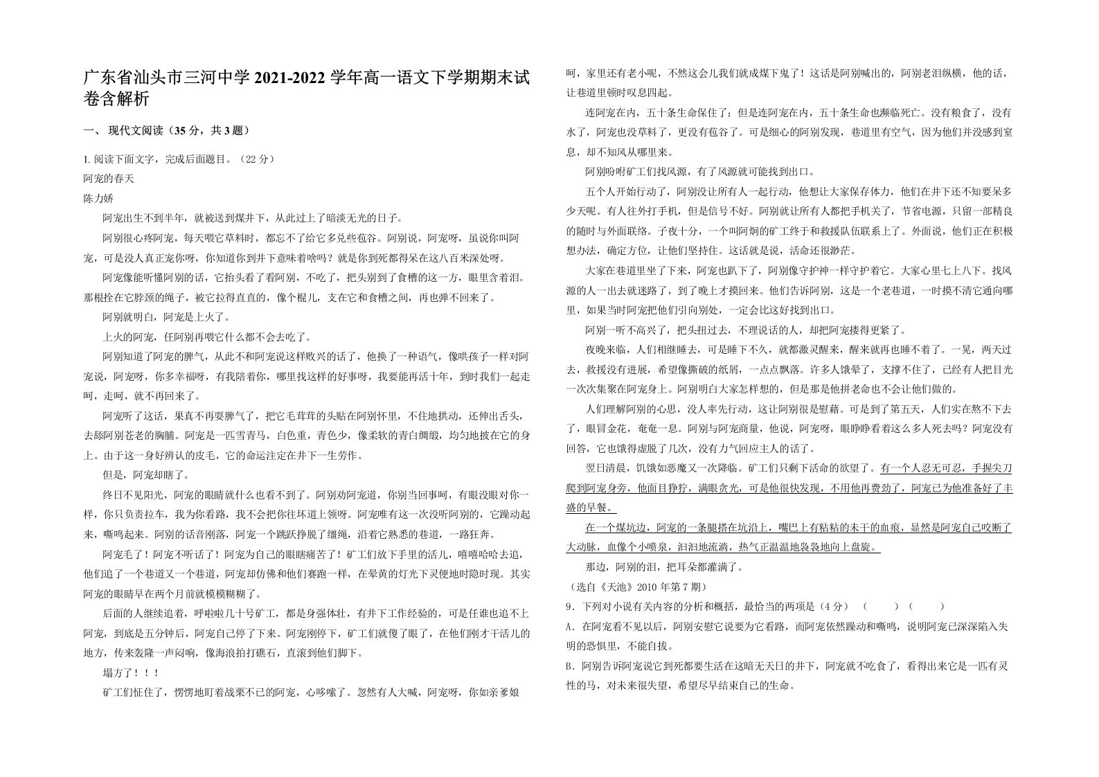 广东省汕头市三河中学2021-2022学年高一语文下学期期末试卷含解析