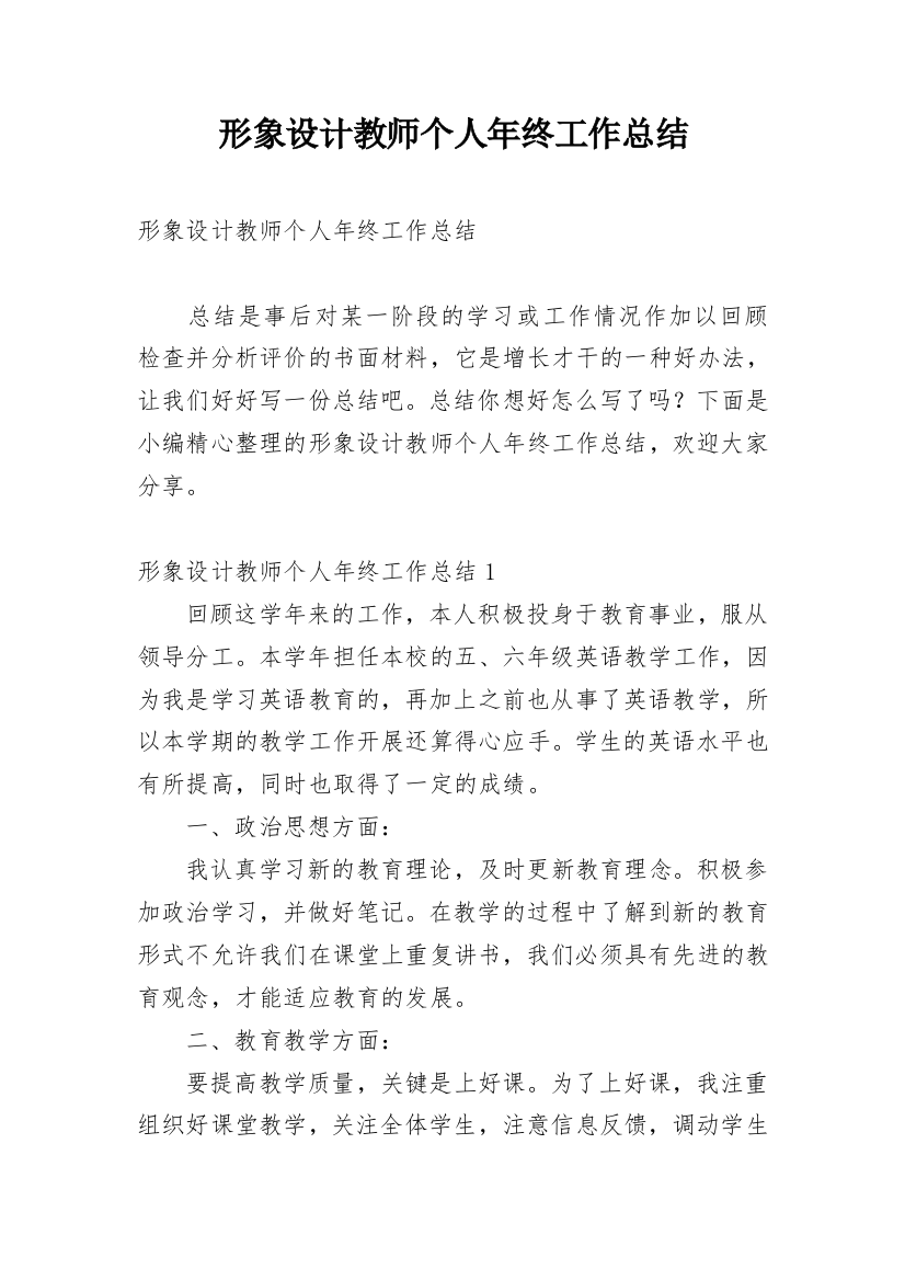 形象设计教师个人年终工作总结