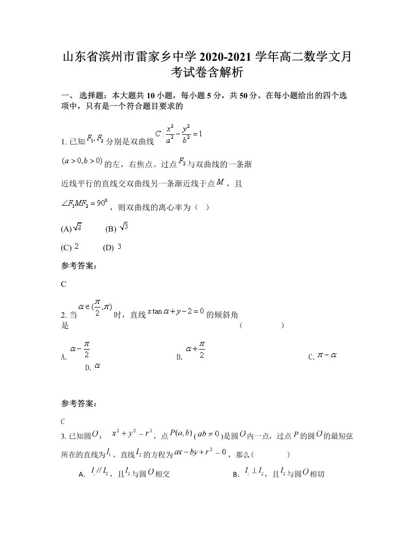 山东省滨州市雷家乡中学2020-2021学年高二数学文月考试卷含解析