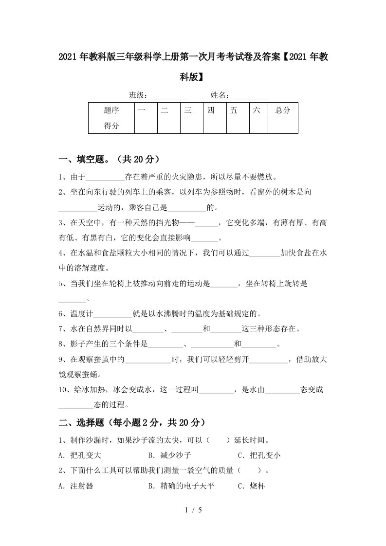 2021年教科版三年级科学上册第一次月考考试卷及答案2021年教科版