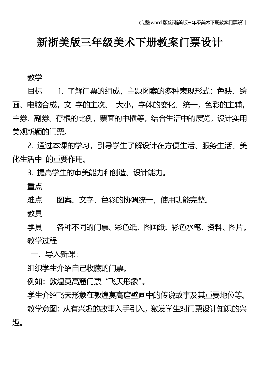 新浙美版三年级美术下册教案门票设计