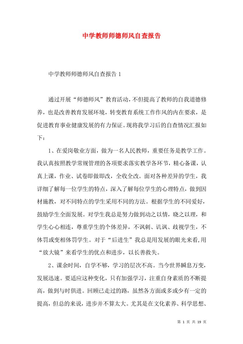 中学教师师德师风自查报告3