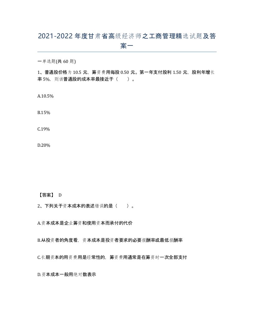 2021-2022年度甘肃省高级经济师之工商管理试题及答案一