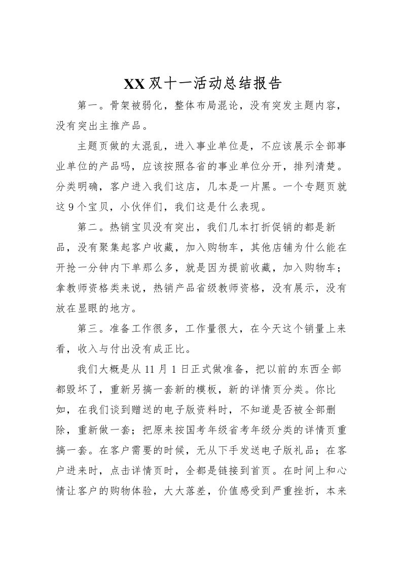 2022双十一活动总结报告