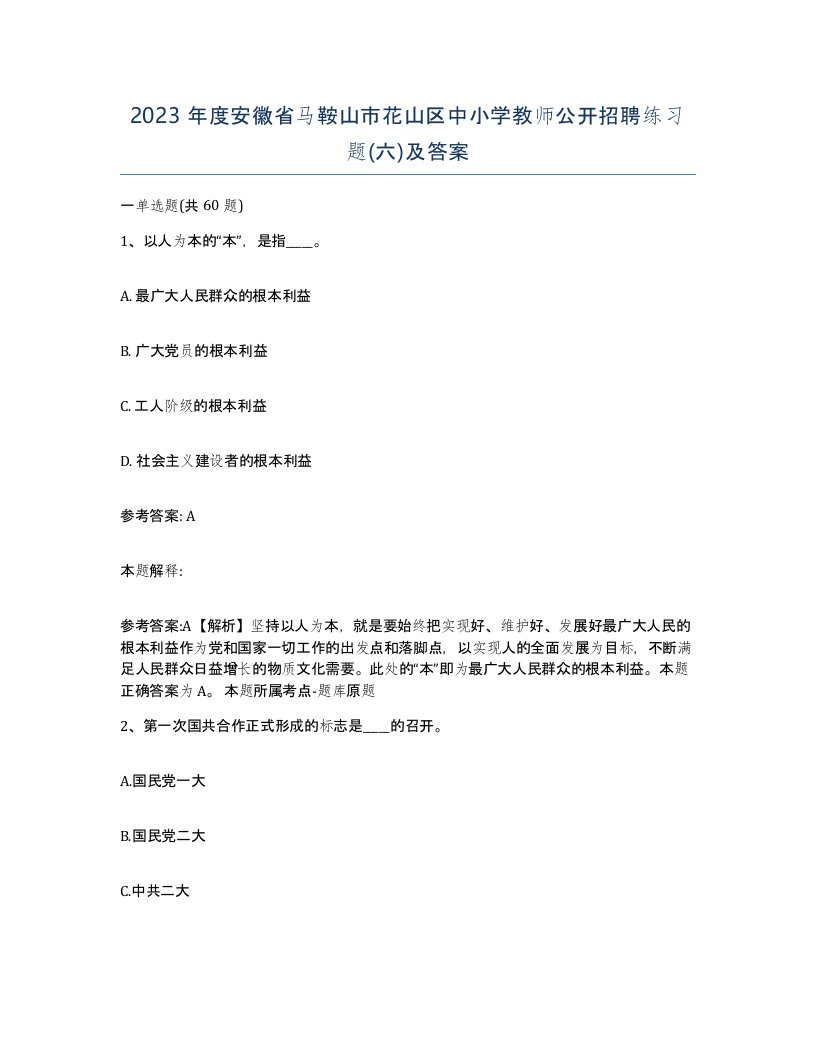 2023年度安徽省马鞍山市花山区中小学教师公开招聘练习题六及答案