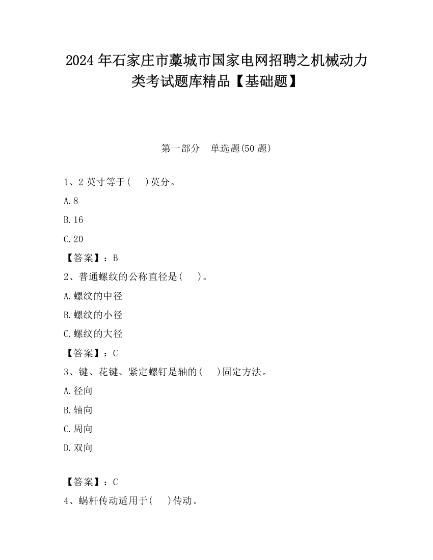 2024年石家庄市藁城市国家电网招聘之机械动力类考试题库精品【基础题】