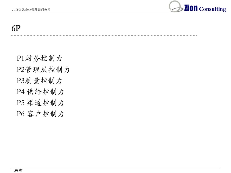 锡恩6P管理控制力实施方案