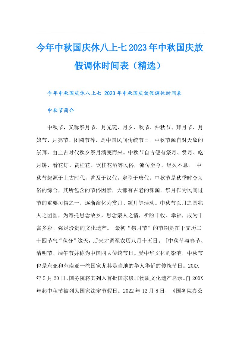 今年中秋国庆休八上七中秋国庆放假调休时间表（精选）