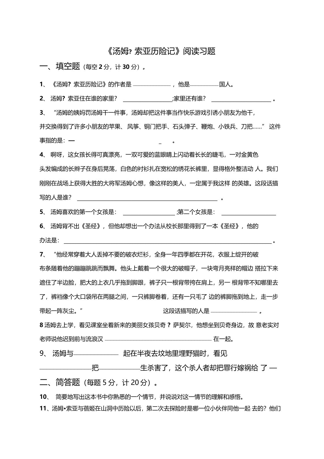 六年级《汤姆索亚历险记》阅读习题和答案