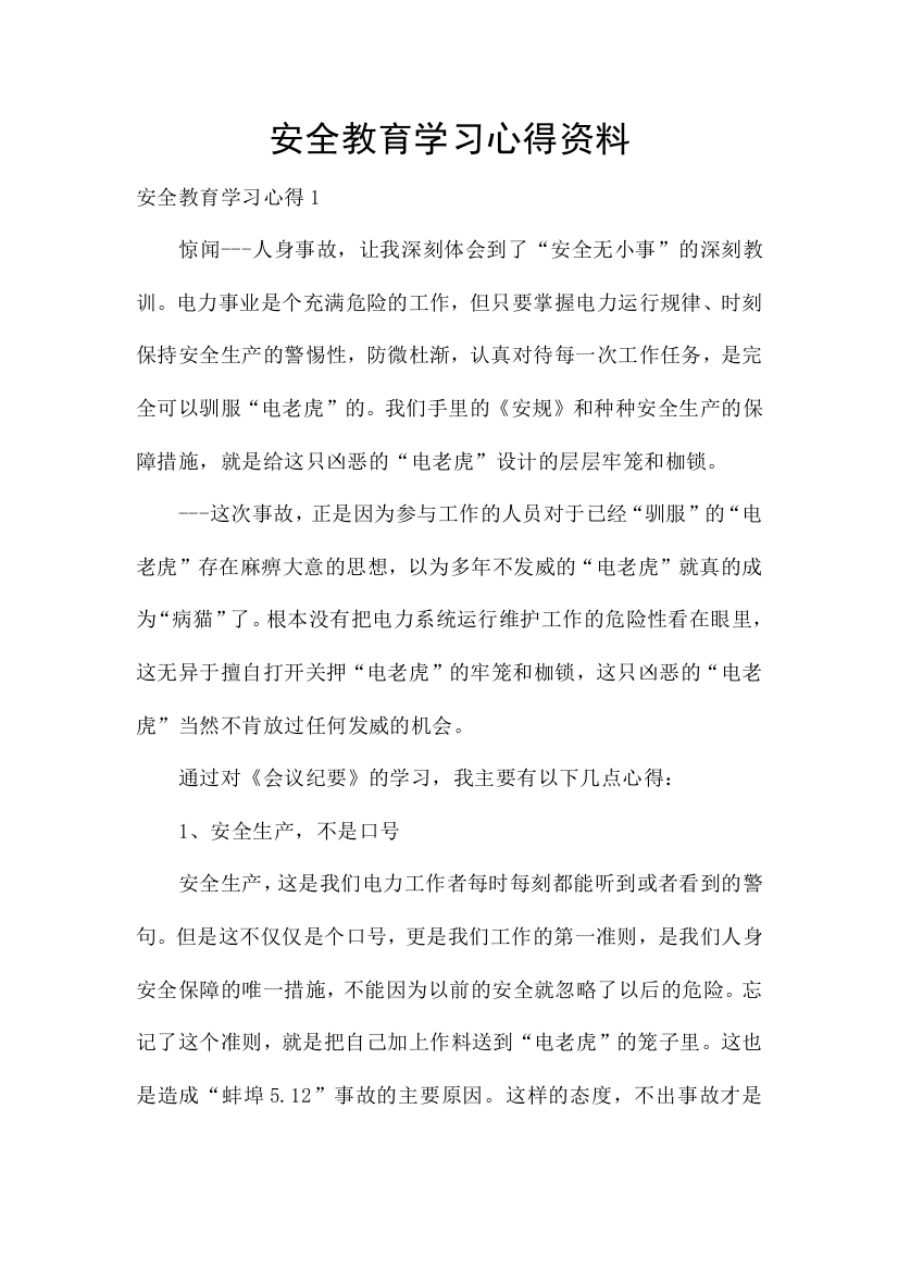 安全教育学习心得资料