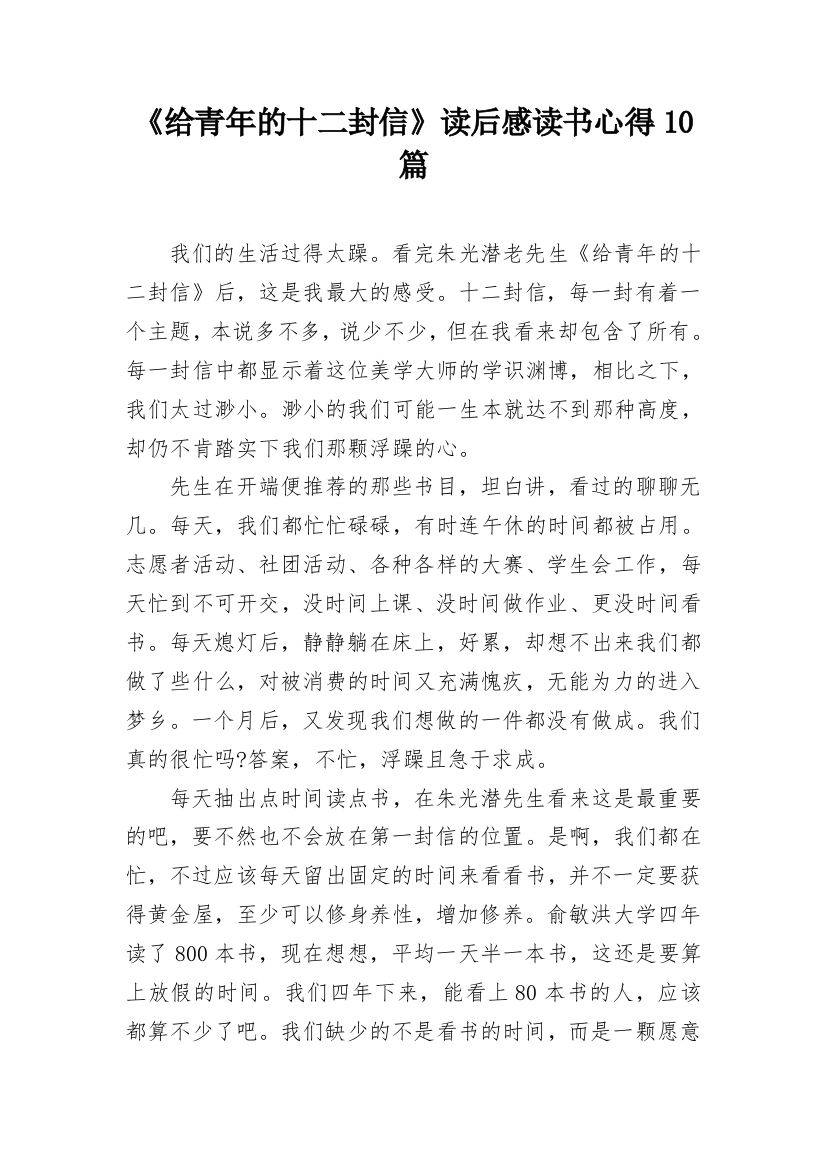 《给青年的十二封信》读后感读书心得10篇