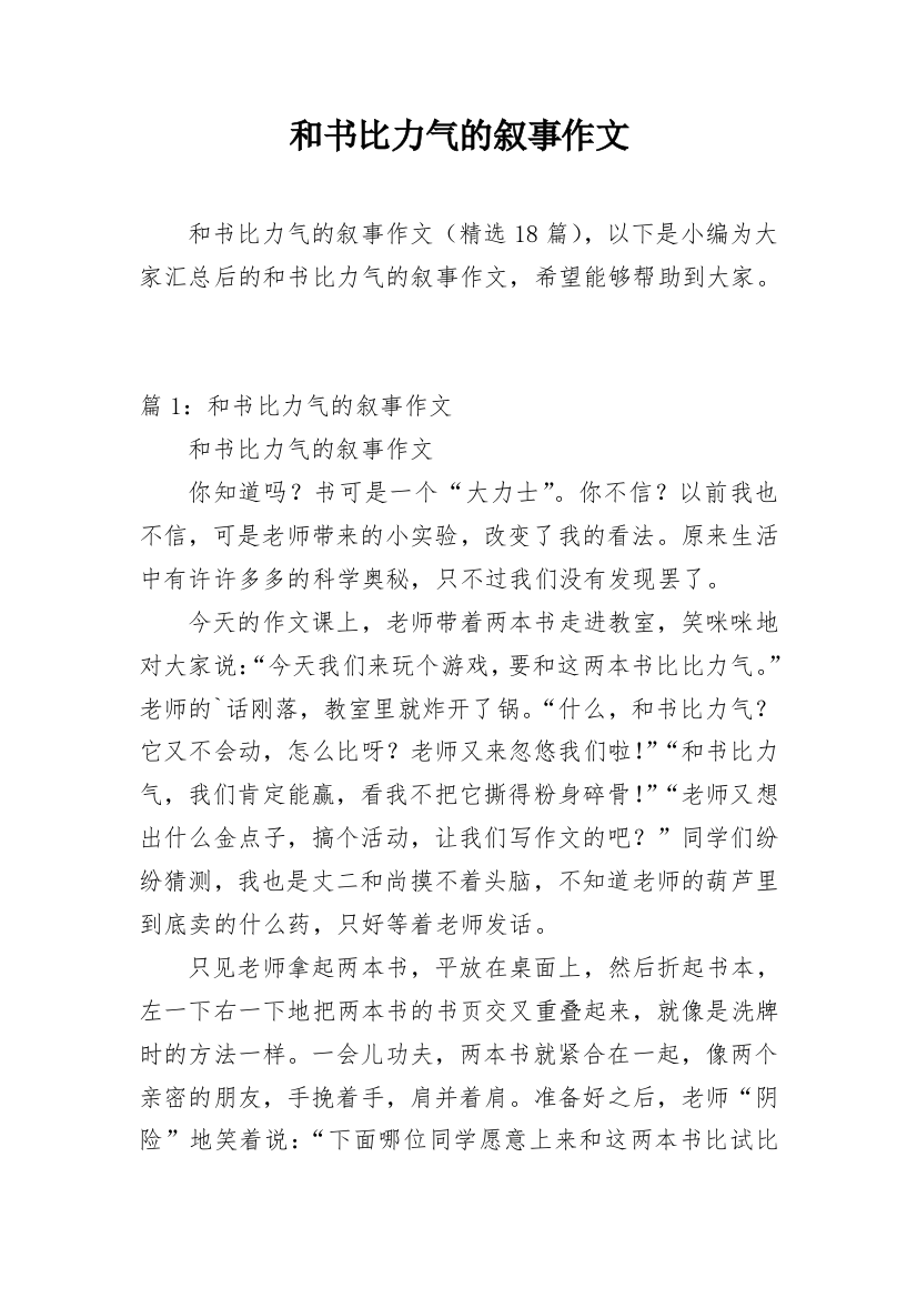 和书比力气的叙事作文