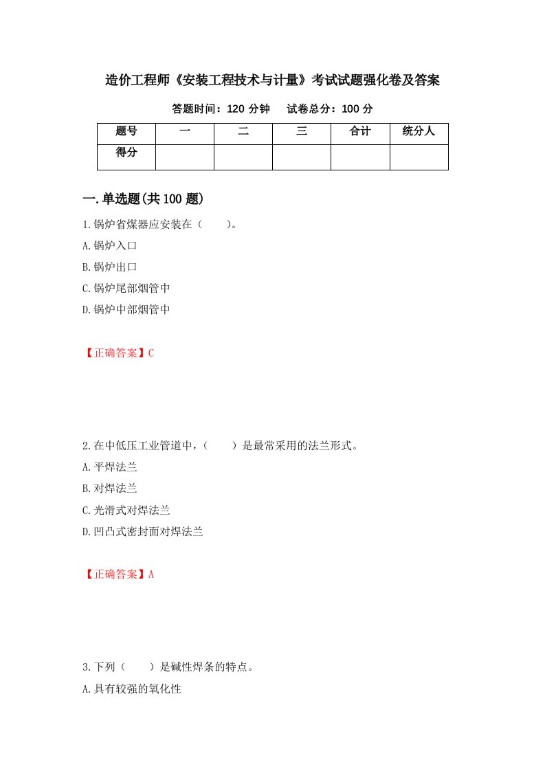 造价工程师安装工程技术与计量考试试题强化卷及答案第40套