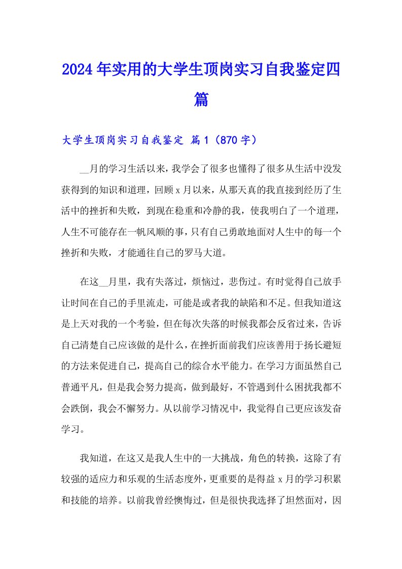 2024年实用的大学生顶岗实习自我鉴定四篇