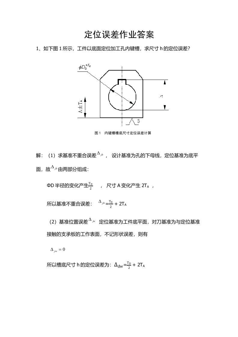 机械制造工程学定位误差作业及答案