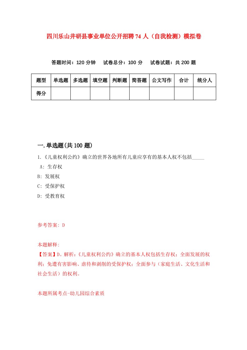 四川乐山井研县事业单位公开招聘74人自我检测模拟卷1