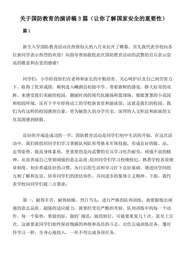 关于国防教育的演讲稿3篇（让你了解国家安全的重要性）