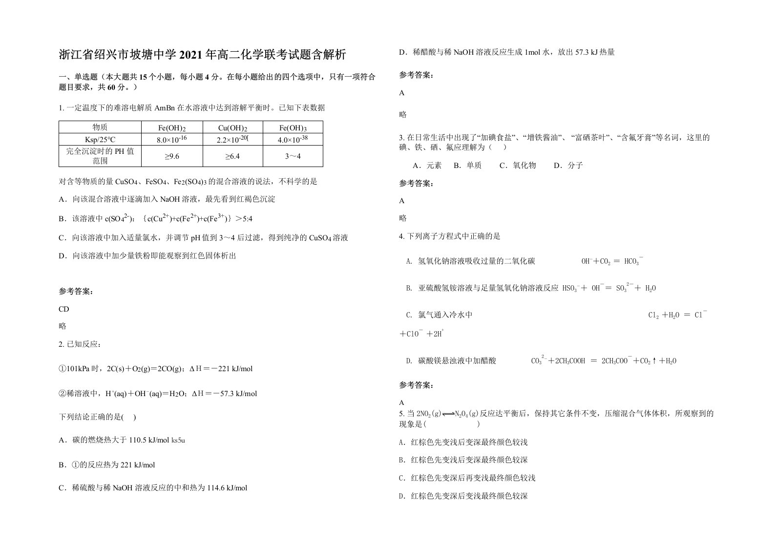 浙江省绍兴市坡塘中学2021年高二化学联考试题含解析