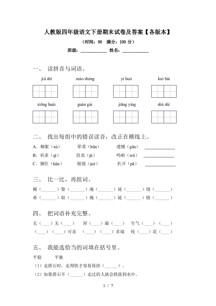 人教版四年级语文下册期末试卷及答案【各版本】