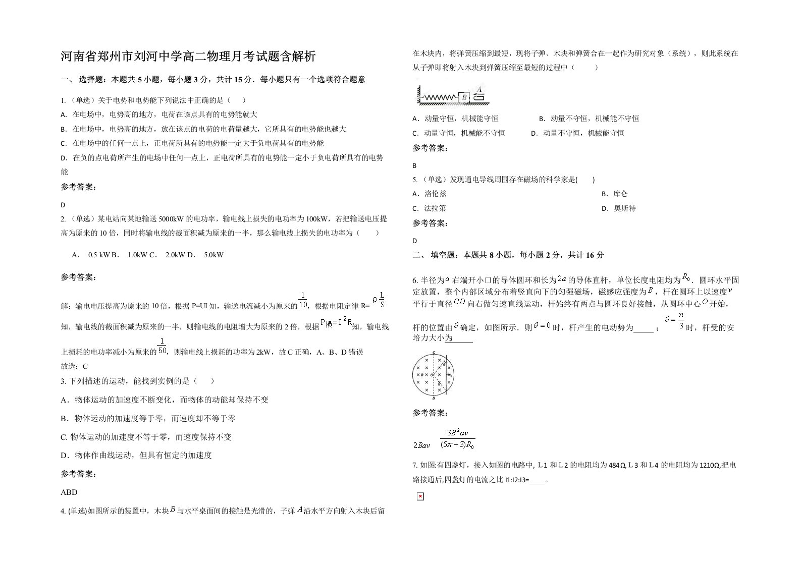 河南省郑州市刘河中学高二物理月考试题含解析