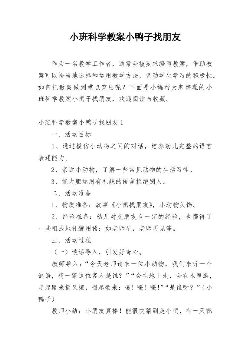 小班科学教案小鸭子找朋友