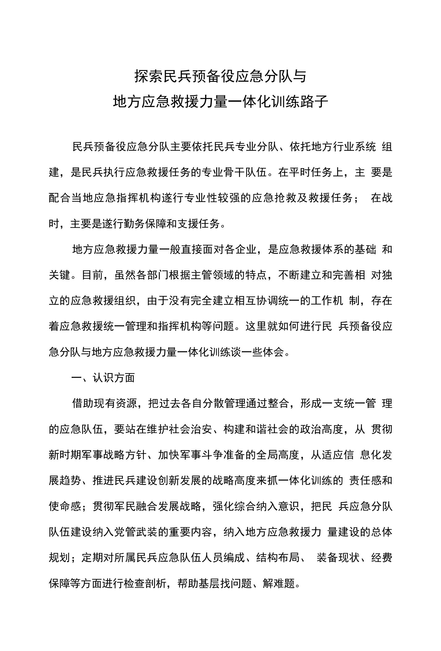 [精品]探索民兵预备役应急分队与地方应急救援力量一体化训练路子