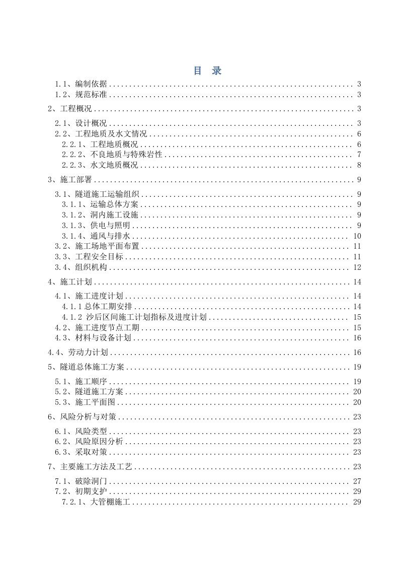 深圳地铁11号线沙后矿山法隧道安全专项方案按crd法