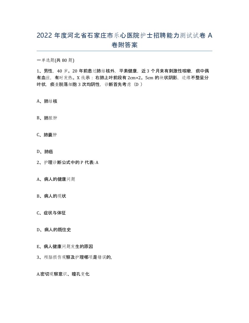 2022年度河北省石家庄市乐心医院护士招聘能力测试试卷A卷附答案