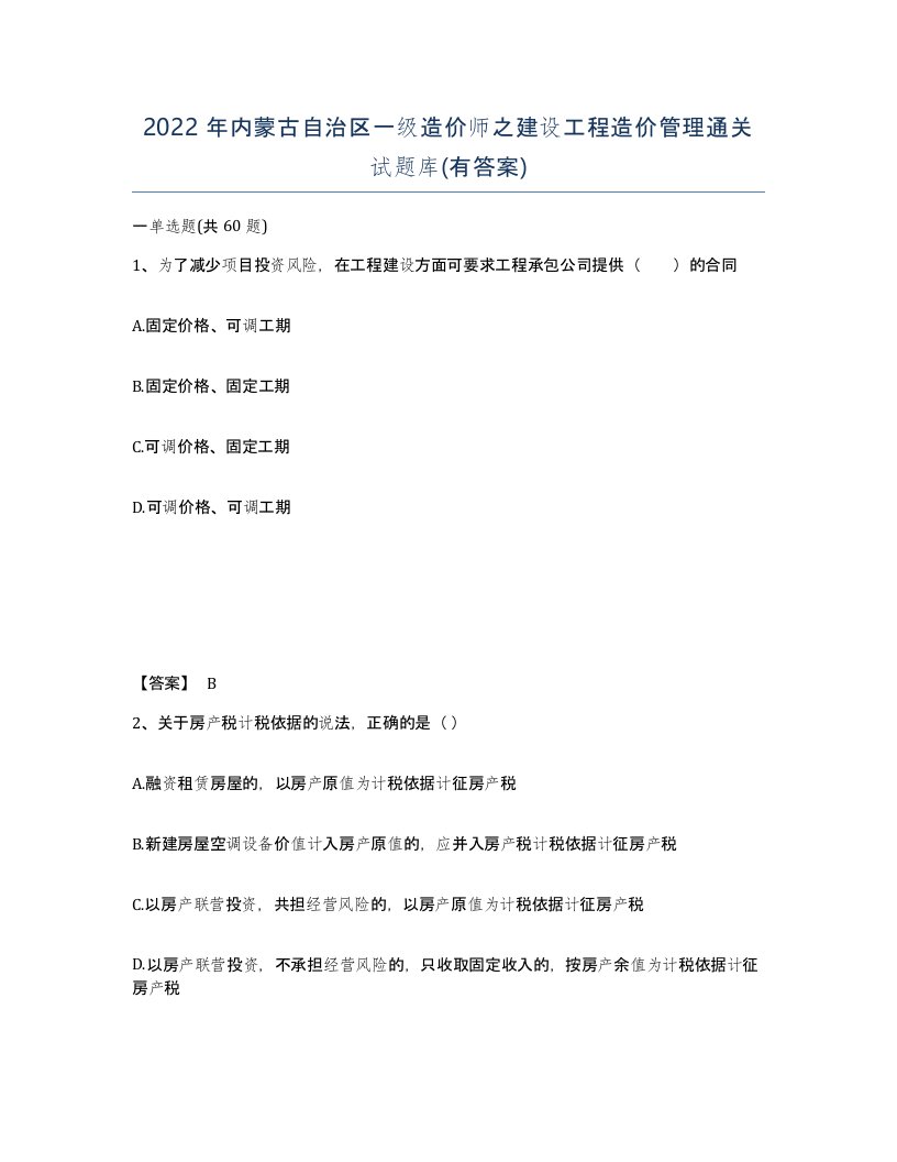 2022年内蒙古自治区一级造价师之建设工程造价管理通关试题库有答案