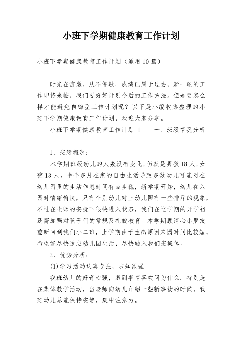 小班下学期健康教育工作计划