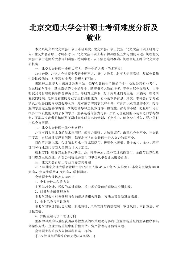 北京交通大学会计硕士考研难度分析及就业