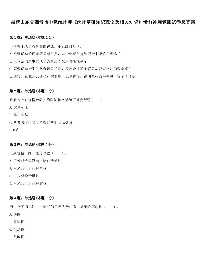 最新山东省淄博市中级统计师《统计基础知识理论及相关知识》考前冲刺预测试卷及答案