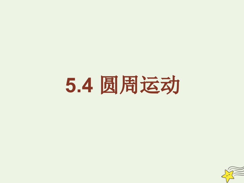 高中物理第五章曲线运动4圆周运动1课件新人教版必修2