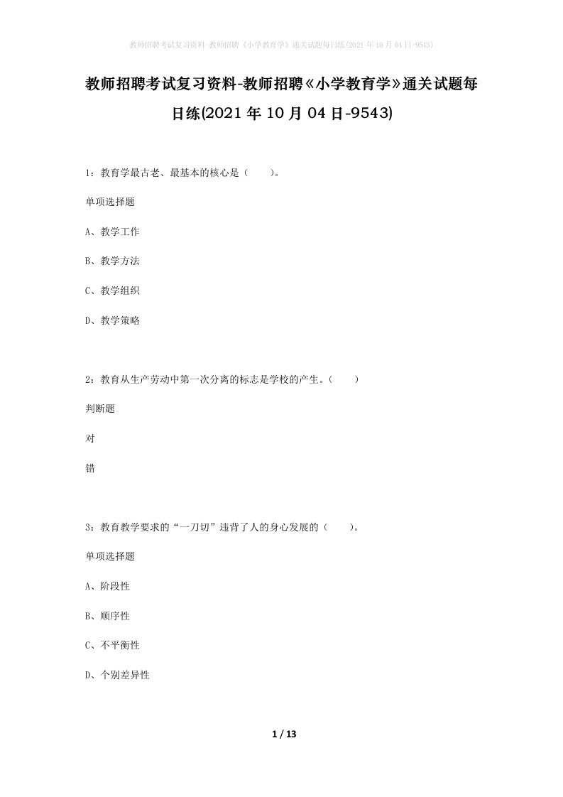 教师招聘考试复习资料-教师招聘小学教育学通关试题每日练2021年10月04日-9543