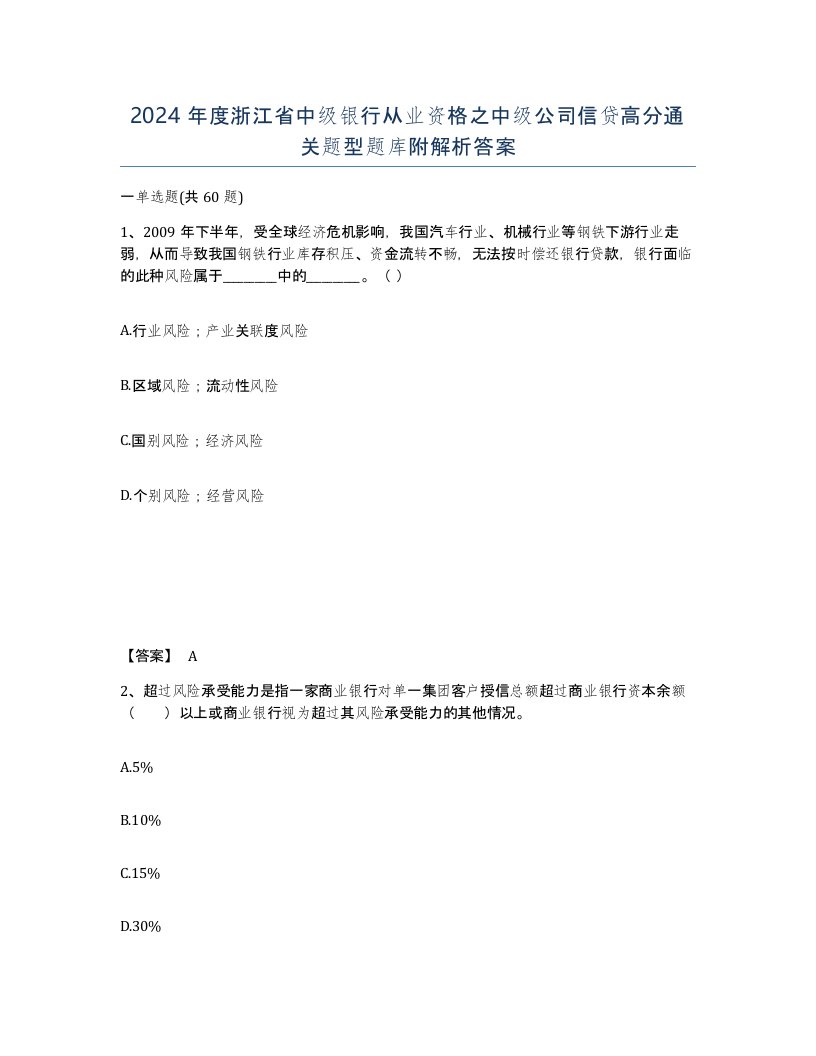 2024年度浙江省中级银行从业资格之中级公司信贷高分通关题型题库附解析答案