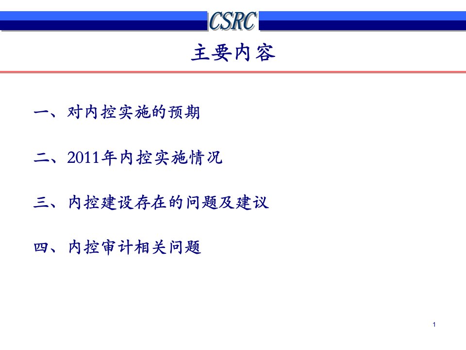 第4讲企业内部控制审计监管相关问题焦晓宁91页PPT