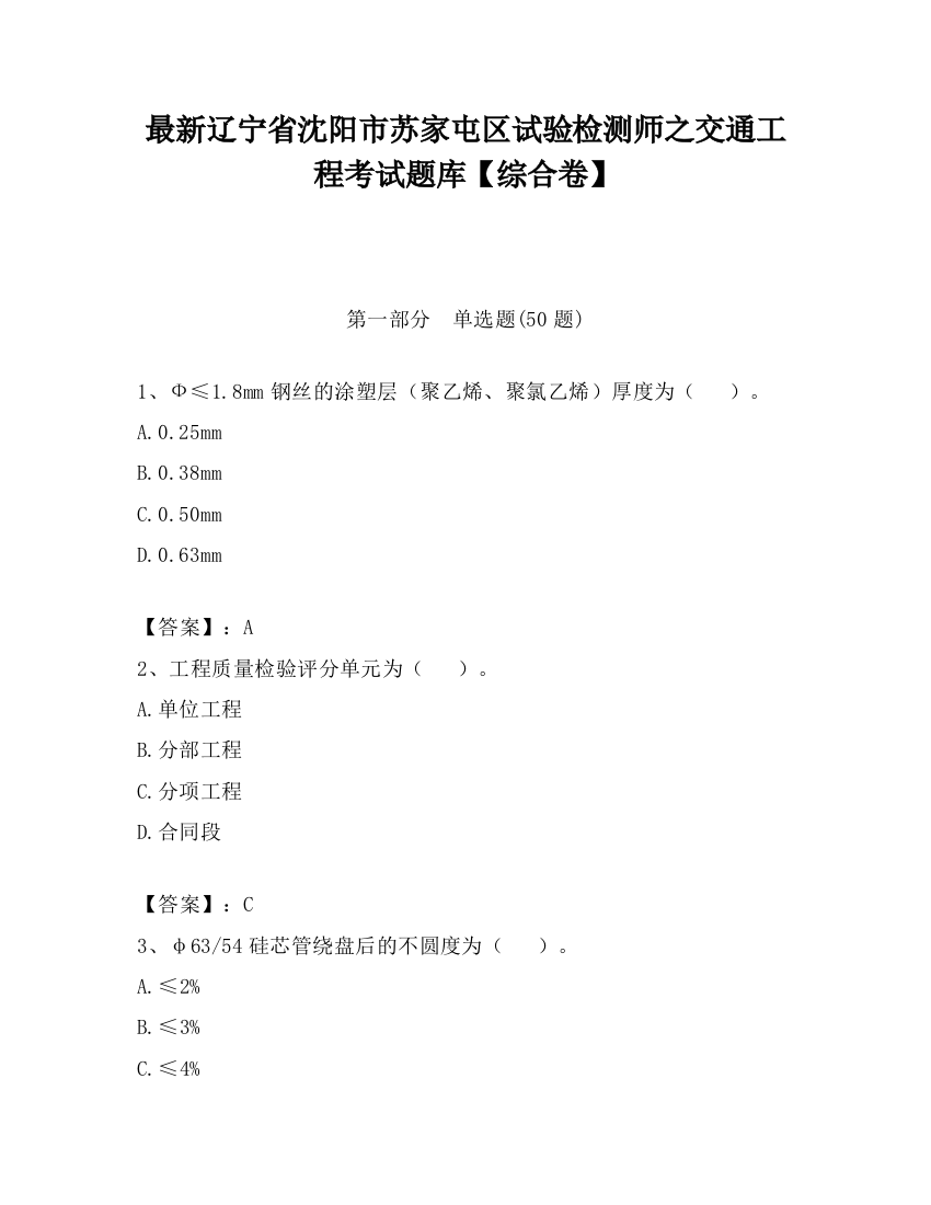 最新辽宁省沈阳市苏家屯区试验检测师之交通工程考试题库【综合卷】