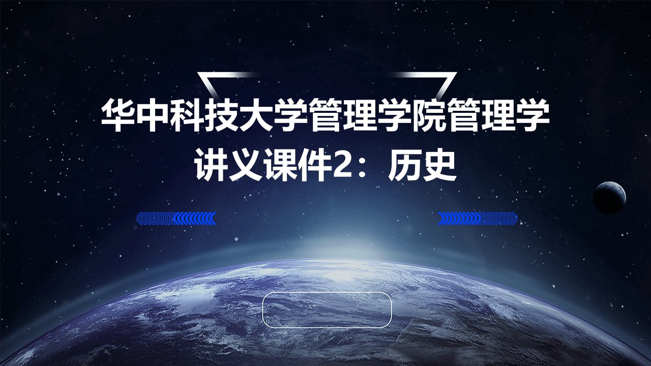 华中科技大学管理学院管理学讲义课件2(共10)历史