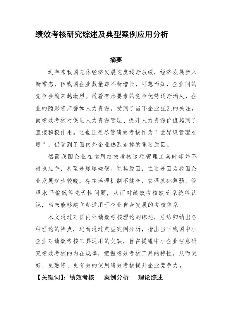 绩效考核研究综述及典型案例应用分析