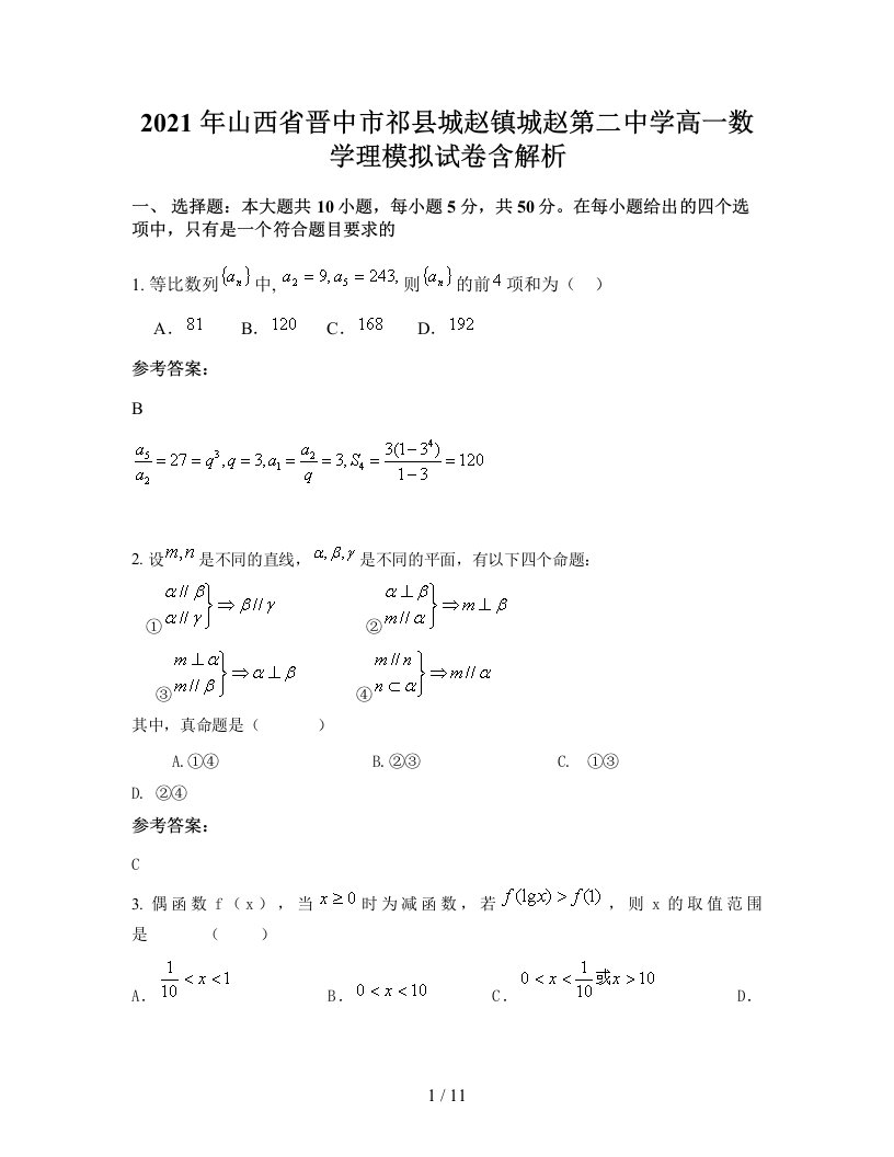 2021年山西省晋中市祁县城赵镇城赵第二中学高一数学理模拟试卷含解析