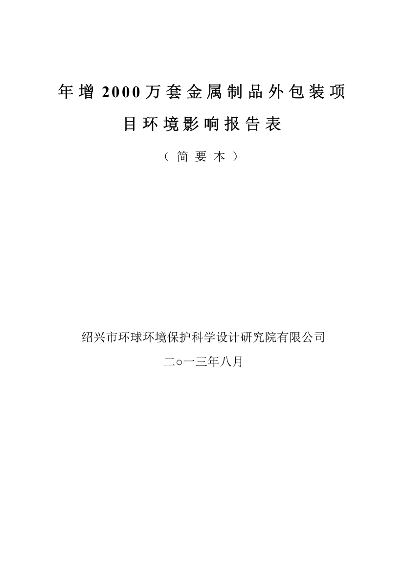 浙江永升包装有限公司年增2000万套金属制品外包装项目环境影响报告表