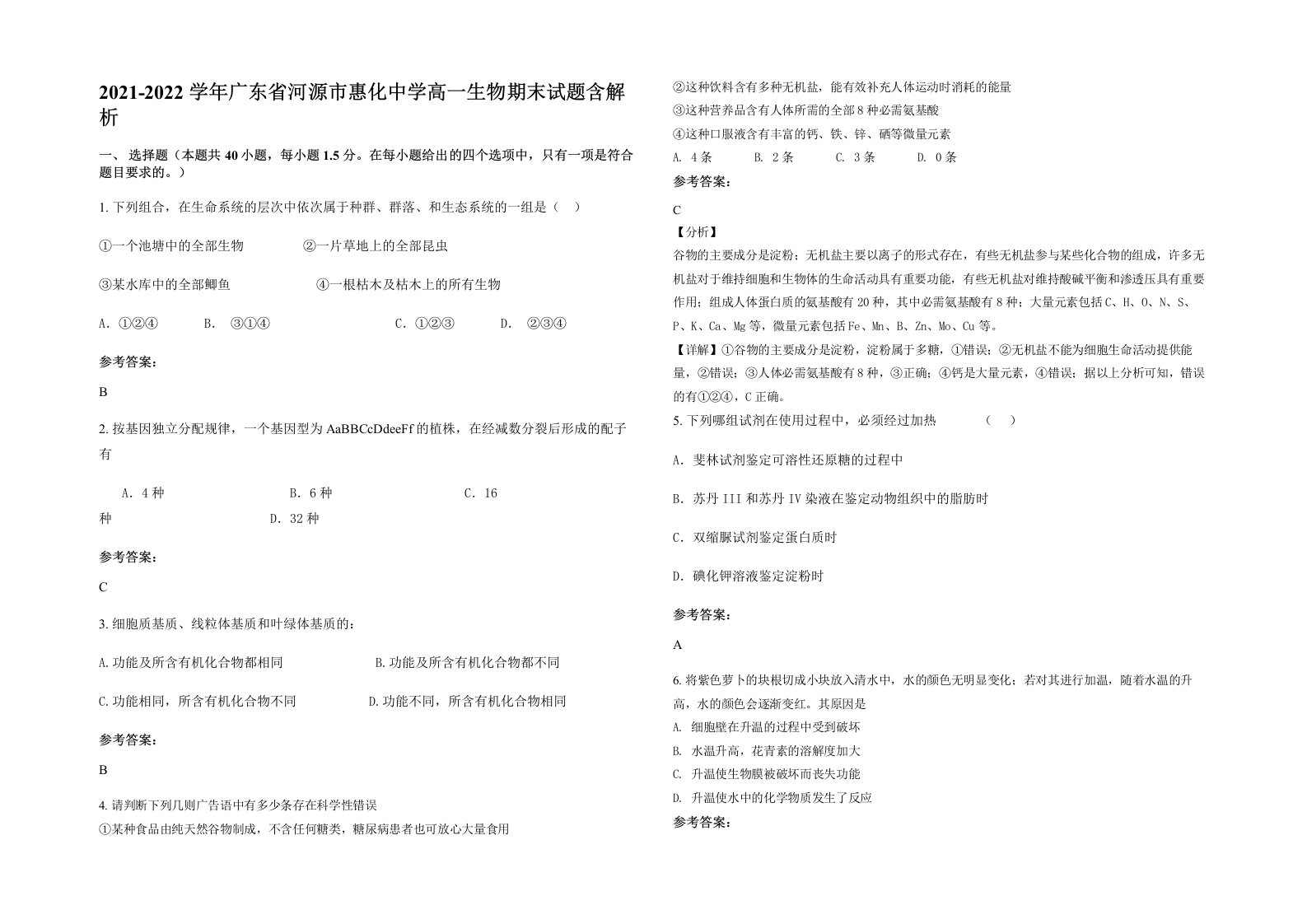 2021-2022学年广东省河源市惠化中学高一生物期末试题含解析