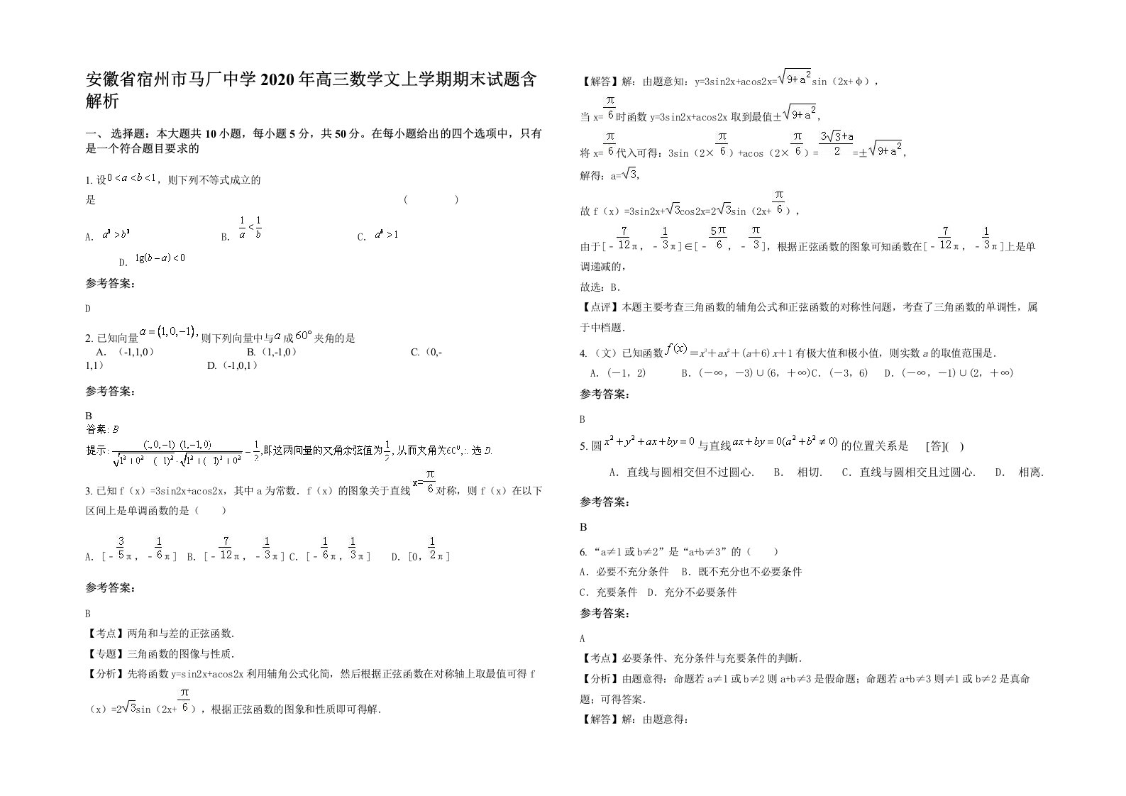 安徽省宿州市马厂中学2020年高三数学文上学期期末试题含解析