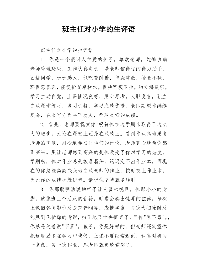 班主任对小学的生评语